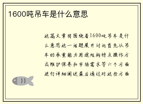 1600吨吊车是什么意思