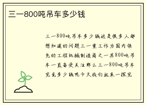 三一800吨吊车多少钱