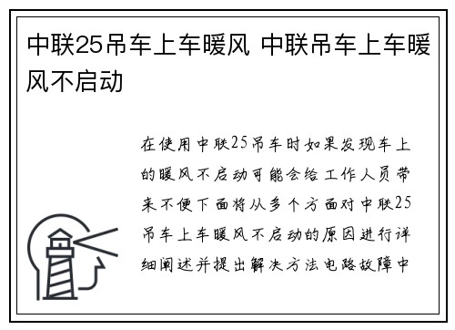 中联25吊车上车暖风 中联吊车上车暖风不启动