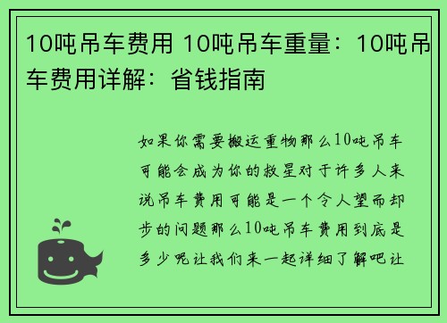10吨吊车费用 10吨吊车重量：10吨吊车费用详解：省钱指南