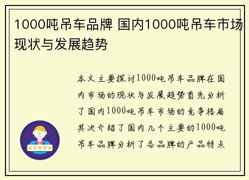 1000吨吊车品牌 国内1000吨吊车市场现状与发展趋势