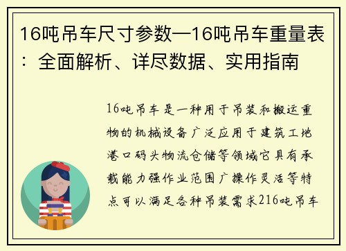 16吨吊车尺寸参数—16吨吊车重量表：全面解析、详尽数据、实用指南