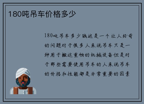 180吨吊车价格多少