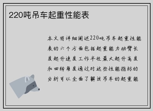 220吨吊车起重性能表