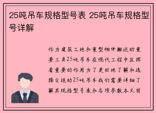 25吨吊车规格型号表 25吨吊车规格型号详解