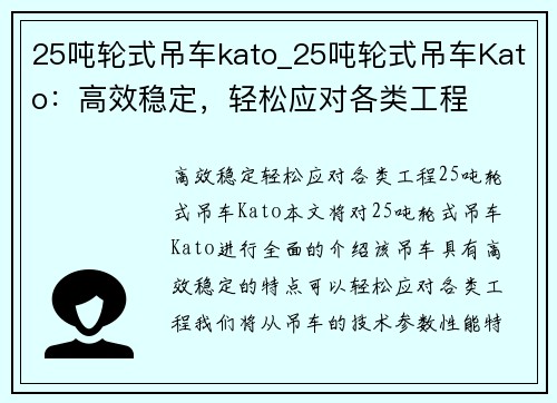 25吨轮式吊车kato_25吨轮式吊车Kato：高效稳定，轻松应对各类工程