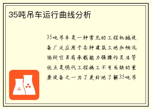 35吨吊车运行曲线分析