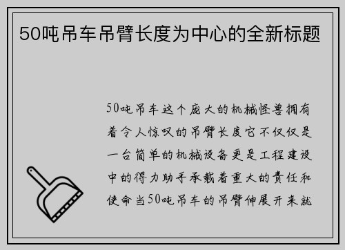 50吨吊车吊臂长度为中心的全新标题