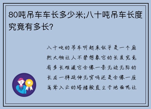 80吨吊车车长多少米;八十吨吊车长度究竟有多长？