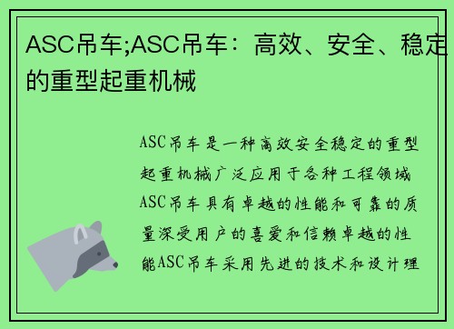 ASC吊车;ASC吊车：高效、安全、稳定的重型起重机械