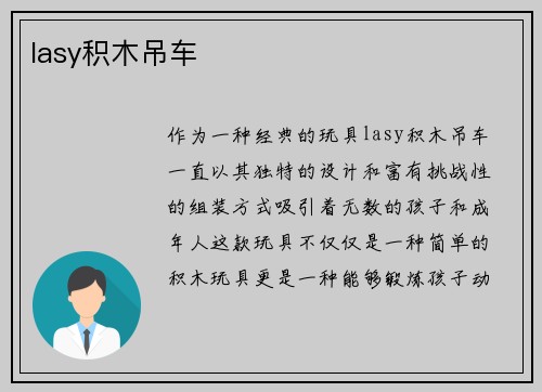 lasy积木吊车