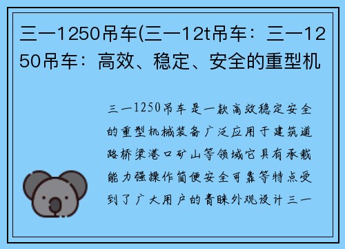 三一1250吊车(三一12t吊车：三一1250吊车：高效、稳定、安全的重型机械装备)