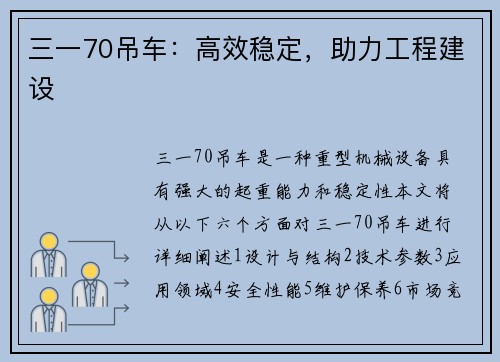 三一70吊车：高效稳定，助力工程建设
