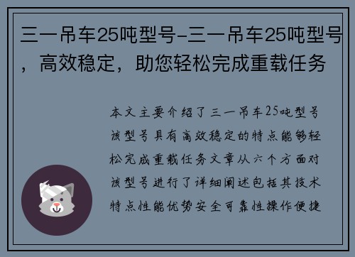 三一吊车25吨型号-三一吊车25吨型号，高效稳定，助您轻松完成重载任务