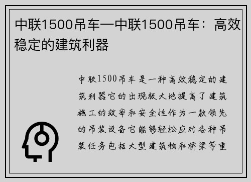 中联1500吊车—中联1500吊车：高效稳定的建筑利器