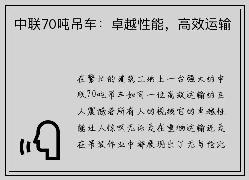 中联70吨吊车：卓越性能，高效运输