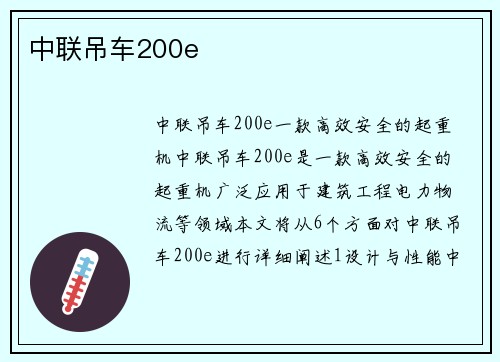 中联吊车200e