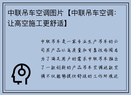 中联吊车空调图片【中联吊车空调：让高空施工更舒适】