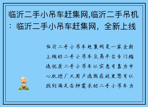 临沂二手小吊车赶集网,临沂二手吊机：临沂二手小吊车赶集网，全新上线，精选优质二手小吊车，实惠可靠，欢迎选购