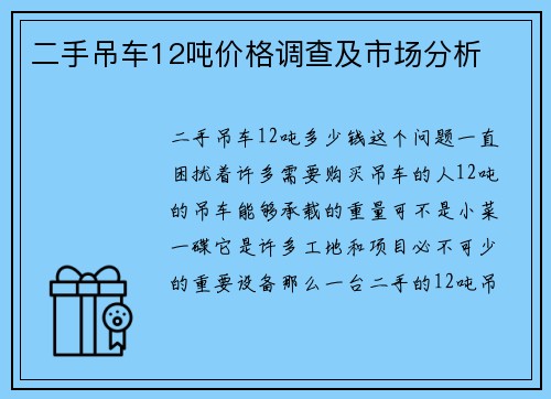 二手吊车12吨价格调查及市场分析
