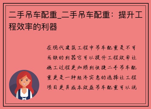 二手吊车配重_二手吊车配重：提升工程效率的利器