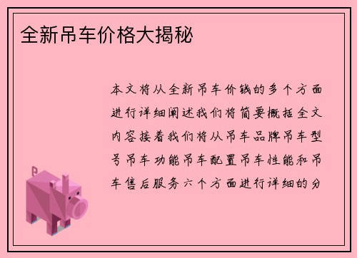 全新吊车价格大揭秘