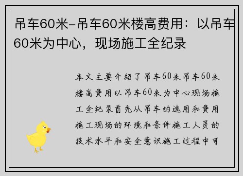 吊车60米-吊车60米楼高费用：以吊车60米为中心，现场施工全纪录