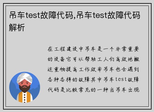 吊车test故障代码,吊车test故障代码解析