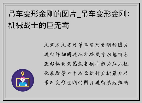 吊车变形金刚的图片_吊车变形金刚：机械战士的巨无霸