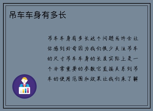 吊车车身有多长