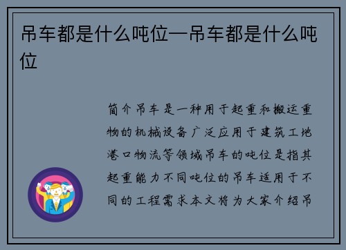 吊车都是什么吨位—吊车都是什么吨位