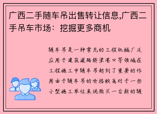 广西二手随车吊出售转让信息,广西二手吊车市场：挖掘更多商机