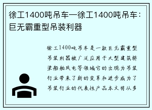 徐工1400吨吊车—徐工1400吨吊车：巨无霸重型吊装利器