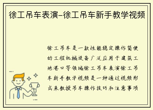 徐工吊车表演-徐工吊车新手教学视频