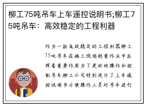 柳工75吨吊车上车遥控说明书;柳工75吨吊车：高效稳定的工程利器