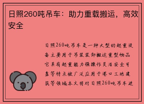 日照260吨吊车：助力重载搬运，高效安全