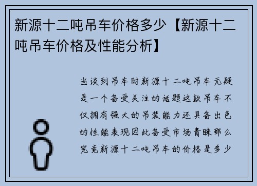 新源十二吨吊车价格多少【新源十二吨吊车价格及性能分析】