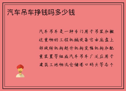 汽车吊车挣钱吗多少钱