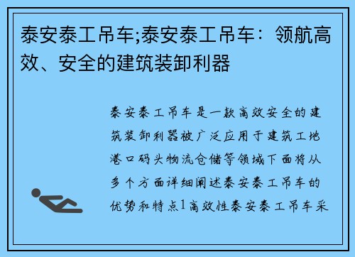泰安泰工吊车;泰安泰工吊车：领航高效、安全的建筑装卸利器
