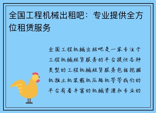 全国工程机械出租吧：专业提供全方位租赁服务