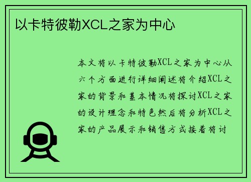 以卡特彼勒XCL之家为中心