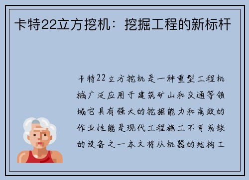 卡特22立方挖机：挖掘工程的新标杆