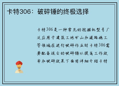 卡特306：破碎锤的终极选择