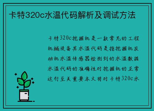卡特320c水温代码解析及调试方法
