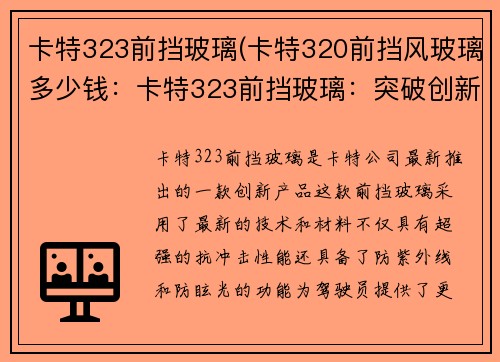 卡特323前挡玻璃(卡特320前挡风玻璃多少钱：卡特323前挡玻璃：突破创新，引领未来”)