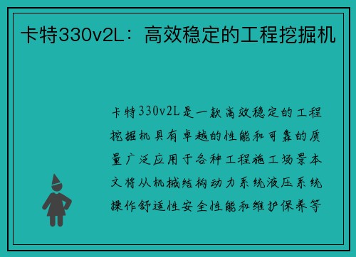 卡特330v2L：高效稳定的工程挖掘机