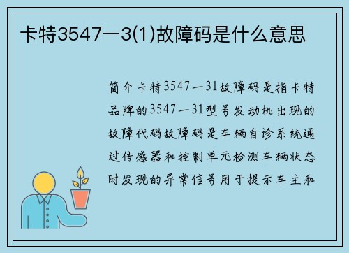卡特3547一3(1)故障码是什么意思