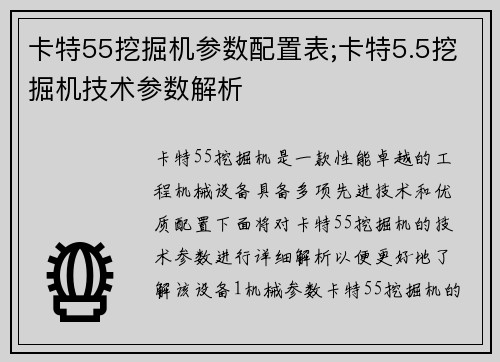 卡特55挖掘机参数配置表;卡特5.5挖掘机技术参数解析
