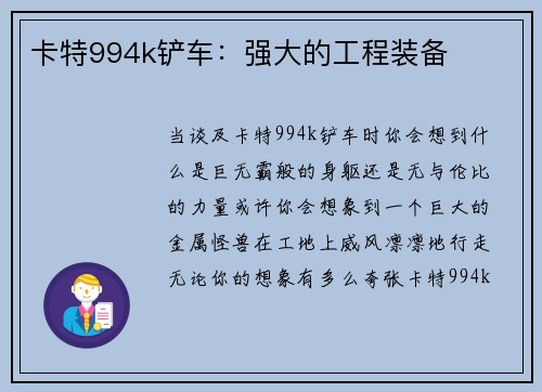 卡特994k铲车：强大的工程装备