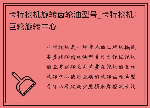 卡特挖机旋转齿轮油型号_卡特挖机：巨轮旋转中心
